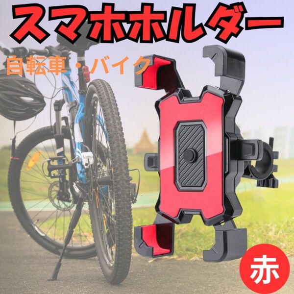 スマホホルダー 自転車 赤 スタンド ワンタッチ バイク 角度調整 レッド バイク 360度回転 4~7インチスマホ 携帯 固定