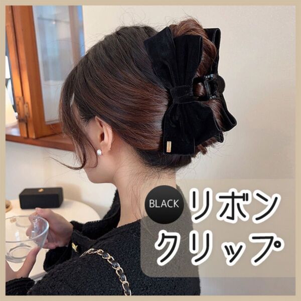 ヘアクリップ 黒 ブラック 大きい リボン ベロア アクセサリー シンプル 上品 大人女子 韓国ファッション おしゃれ 髪飾り