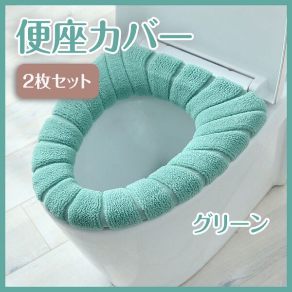 便座カバーグリーン2枚セット 緑 トイレカバー 丸洗い O型 U型 V型 お得 厚手素材 洗い替え 便器 おしゃれ シンプル