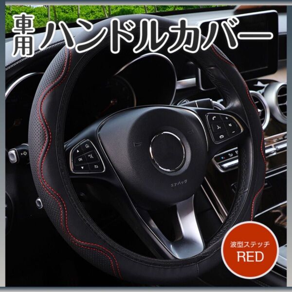 車用 ハンドルカバー 赤 レッド 簡単取付 ステアリング 波型 自動車用品 滑り防止 14.5~15インチ ドレスアップ ドライブ