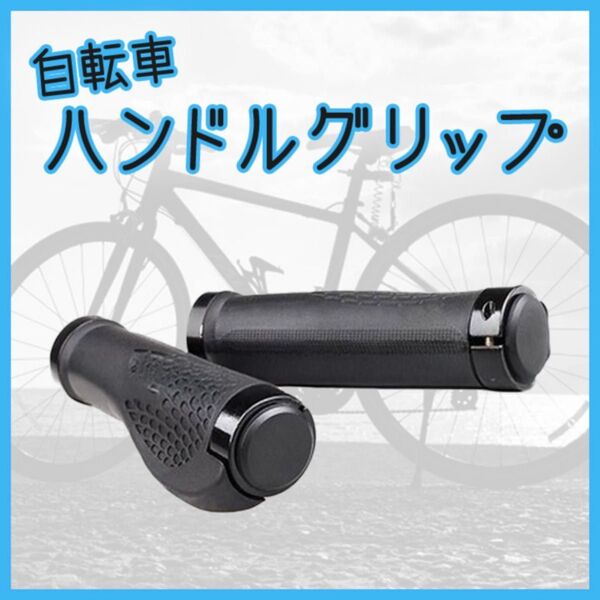 自転車 ハンドル 黒 2個 グリップ マウンテンバイク クロスバイク 簡単取付 ブラック ロードバイク ブラック コブ付き