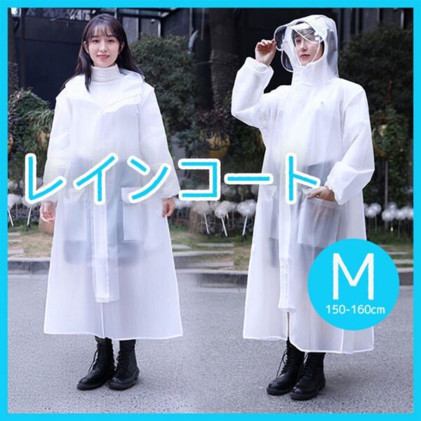 レインコート M 白 ホワイト 半透明 カッパ ツバ付き 通勤 通学 自転車 雨具 バイク 男女兼用 ユニセックス ポンチョ