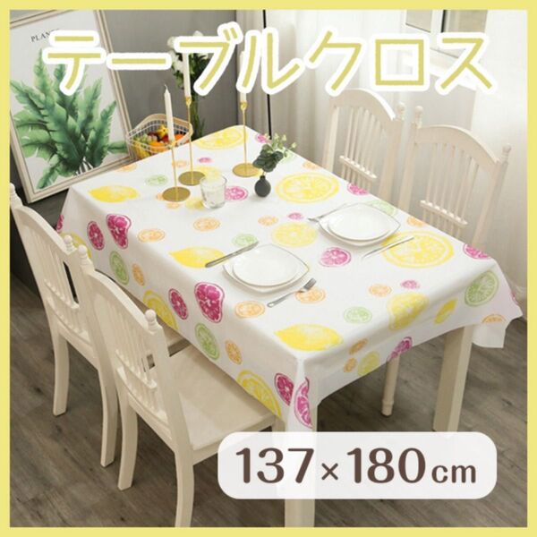テーブルクロス 137×180 レモン柄 北欧風 防水 撥水 食卓 パーティー おしゃれ 白 ホワイト 料理 防汚 可愛い 敷物
