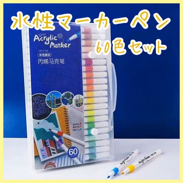 60色 水性マーカペン アクリル お絵描き イラスト ケース付き 耐水 速乾 漫画 スケッチ 布 ガラス お得セット 漫画