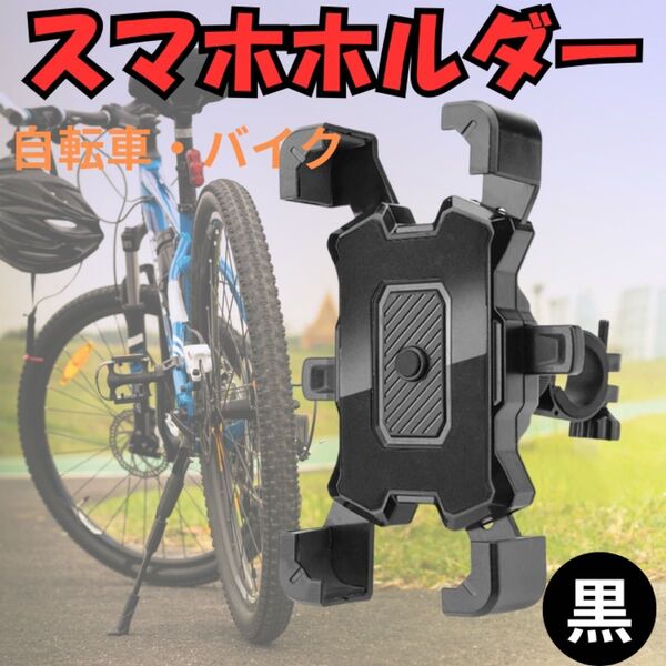 スマホホルダー 自転車 黒 スタンド ワンタッチ バイク 角度調整 ブラック バイク 360度回転 4~7インチスマホ 携帯 固定