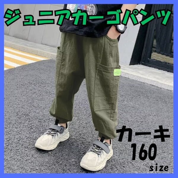 カーゴパンツ ジュニア カーキ 160 男子 ストリート ボトムス ダンス 緑 ユニセックス ヒップホップ 通学 キッズ 普段着