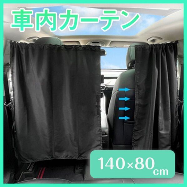 車内カーテン 目隠し 黒 車中泊 日よけ 着替え アウトドア カー用品便利 ドライブ 授乳 プライバシー 簡単取付 旅行 衣装替え