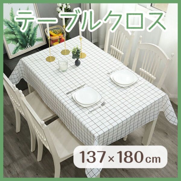 テーブルクロス 白 137×180 ホワイトチェック 防水 撥水 北欧風 防水 グリッド柄 カバー 食卓 パーティー 食べこぼし