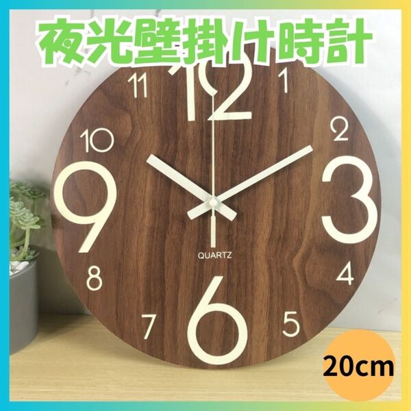 壁掛け時計 夜光 静音 軽量 蛍光 木製 ブラウン 茶色 木目 20cm 蓄光 寝室 薄型 電池 シンプルデザイン 安い
