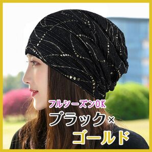 ターバンキャップ 黒×ゴールド オールシーズン 薄手 医療帽子 通年 おしゃれ フリーサイズ ゴールド 寝癖隠し 伸縮素材 ケア