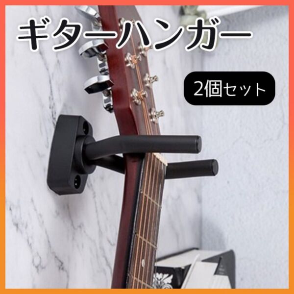 ギターハンガー2個セット スタンド アンカー付き 壁掛け フックホルダー 楽器 ベース ウクレレ バイオリン インテリア