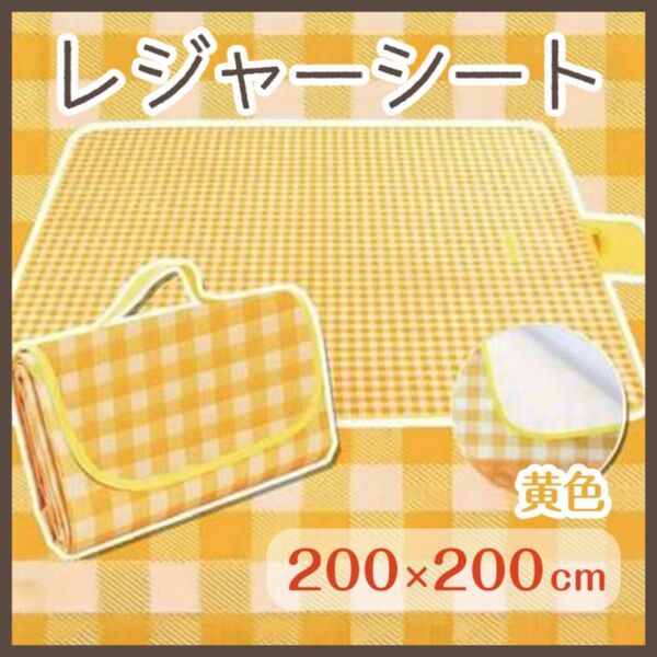 レジャーシート 黄 イエロー 200×200 大判 ピクニック 折り畳 行楽 アウトドア 運動会 レジャー キャンプ バーベキュー