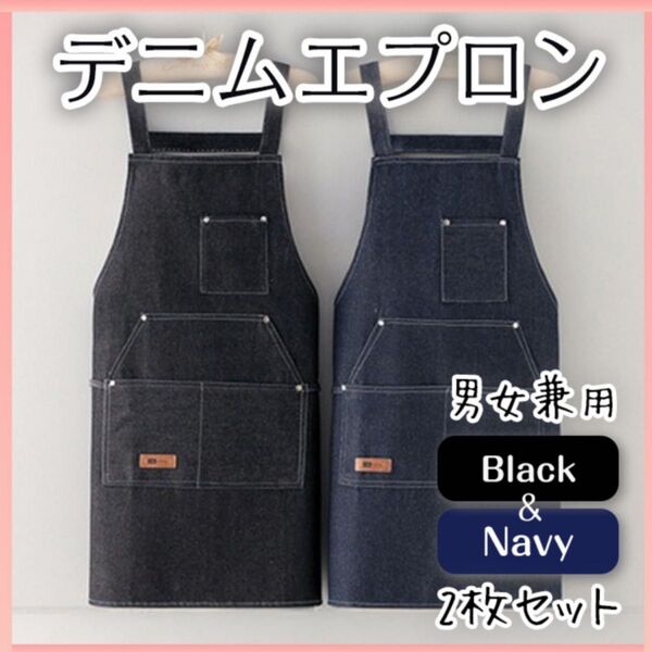 デニムエプロン 2枚セット 黒 紺 料理 園芸 掃除 お揃い 男女兼用 カフェ ユニセックス ロング フリーサイズ ポケット付き