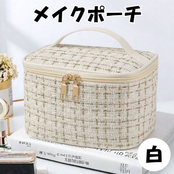 メイクポーチ白 ツイード ホワイト 化粧入れ 大容量 ボックス 折りたたみ 新品 おしゃれ 上品 旅行 ダブルファスナー