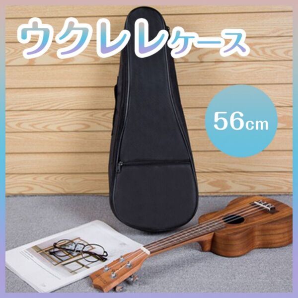 ウクレレケース 黒 持ち運び 防水 ブラック ポケット付き シンプル 21インチ 楽器 肩掛け 2way ショルダー 58cm