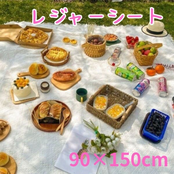 レジャーシート 白 ホワイト ピクニック 撮影用 布 レース 90×150 ラグマット 北欧 インスタ映え アウトドア 敷物
