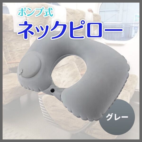 ネックピロー グレー ポンプ エアクッション 携帯 コンパクト 旅行 出張 仮眠 持ち運び エアークッション 飛行機 長距離移動
