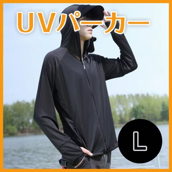UVパーカー ラッシュガード 黒 ブラック 男女兼用 長袖 日焼防止 紫外線対策 ユニセックス アウトドア 薄手 釣り ランニング
