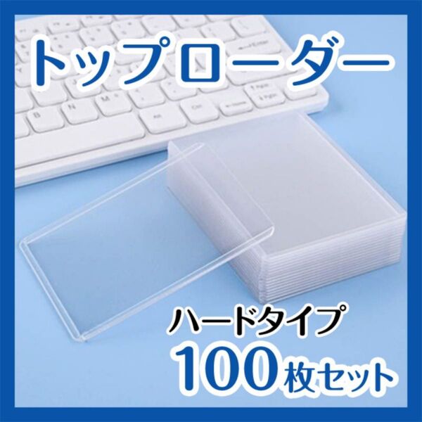 カード トップローダー 100枚入り 縦入れ 保護ケース 硬質 トレカ 防水 透明 トレーディングカード セット 薄型 クリア