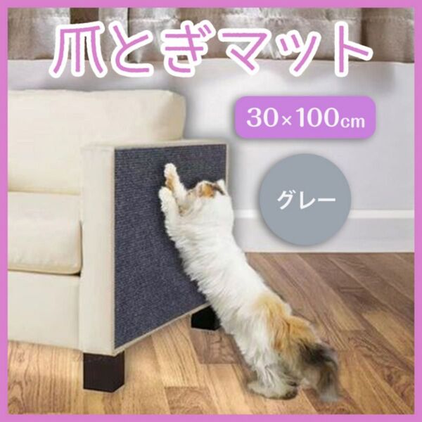猫用 爪研ぎシート ネコ 爪とぎ 30×100 カット可能 貼付 グレー 壁保護 家具保護 カット 粘着テープ付き 滑り止め防止