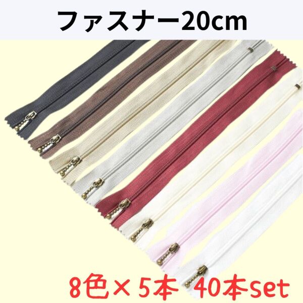 【お得セット】ファスナー 20cm 8色 40本セット まとめ売り 手芸 大容量 幅2.5 洋服 ぬいぐるみ ハンドメイド 裁縫