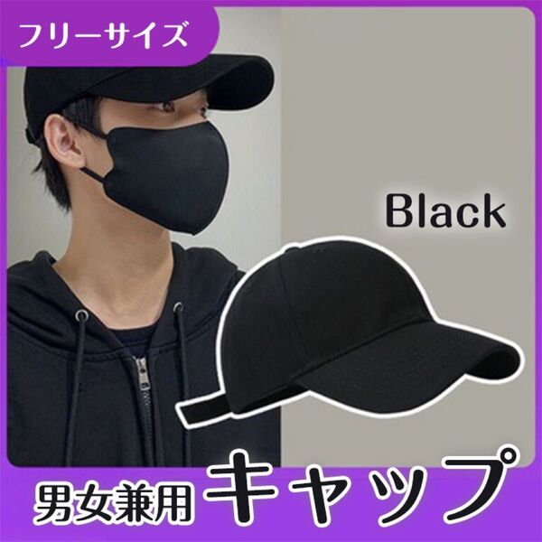 帽子 黒 ブラック 無地 シンプル 男女兼用 アンパイアキャップ スポーツ 新品 ユニセックス アウトドア デート UVカット