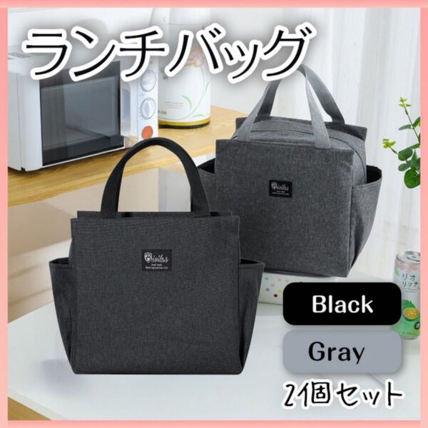 お弁当袋 ランチバック 2個セット 黒 グレー 保冷 遠足 キャンプ アウトドア ミニトート 保温 ブラック エコバッグ 男女兼用