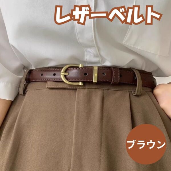 ベルト 細型 レディース ブラウン 茶色 レザー カジュアル スーツ シンプル ビジネス お洒落 PU 110cm オフィス