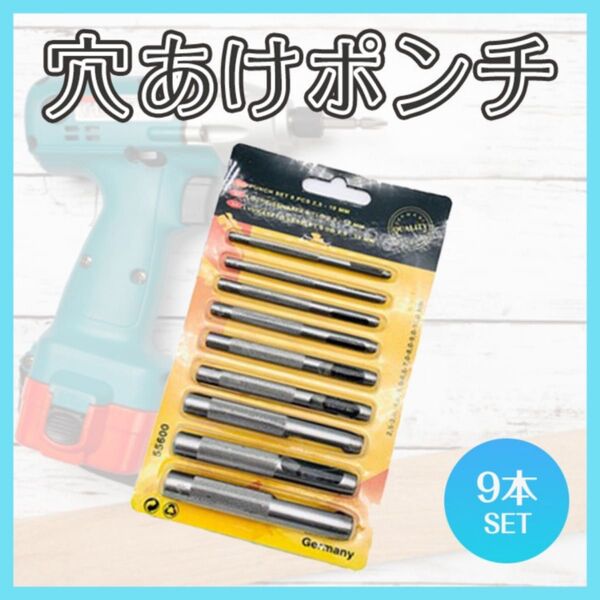 穴あけポンチ 9本セット レザークラフト 工具 DIY 革 ベルト 打ち抜き ハンドメイド PPテープ 小物制作 ツール 衣類補修