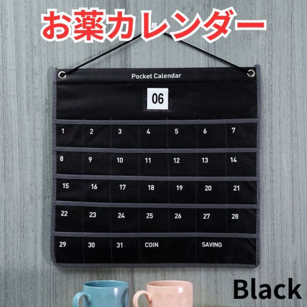 お薬カレンダー 壁掛け 黒 ブラック 1カ月 介護 子ども 紐付き 透明ポケット 飲み忘れ防止 日付管理 便利グッズ 小物入れ