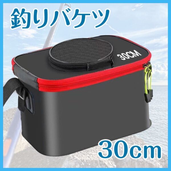 釣りバケツ バッカン 30cm 黒 ブラック 折りたたみ 小型 フィッシング コンパクト 蓋つき 活かし 水汲み 防波堤釣り