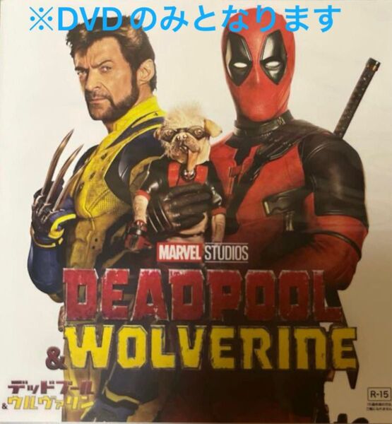 デッドプール&ウルヴァリン DVDのみ ブルーレイ ライアン・レイノルズ モリーナ・バッカリン