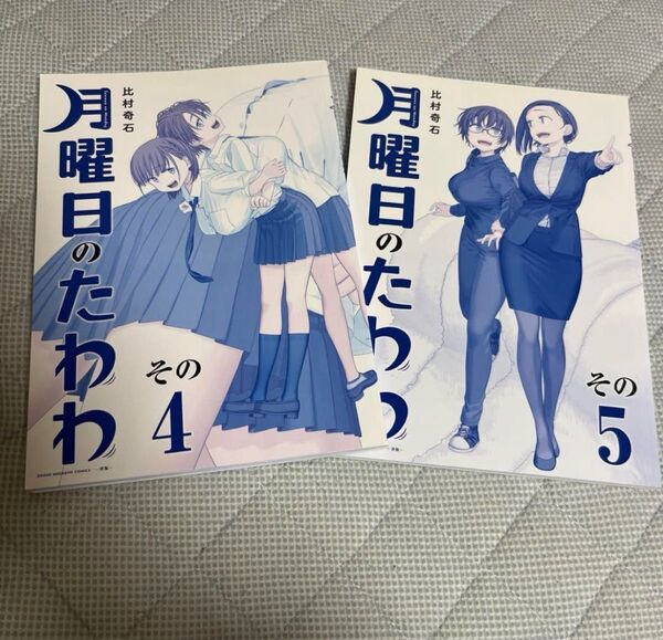 月曜日のたわわ 4.5巻 青版 比村奇石 講談社