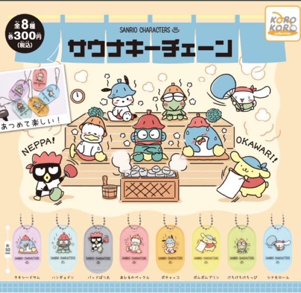 サンリオ サウナキーチェーン タキシードサム バッドばつ丸 ポチャッコ ポムポムプリン けろけろけろっぴ シナモロール