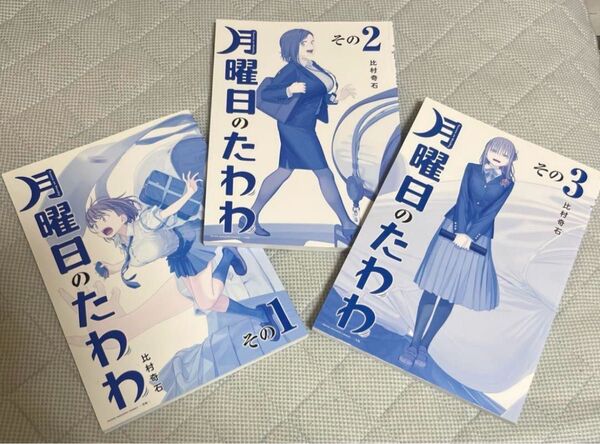 月曜日のたわわ 1〜3巻 青版 比村奇石 講談社