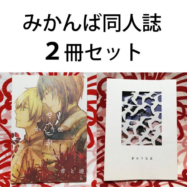 【刀剣乱舞 同人誌】 かくり世で君と遊ぶ 箱庭の嬉戯 Oden はんぺん みかんば 2冊セット