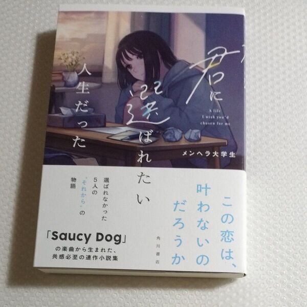 君に選ばれたい人生だった