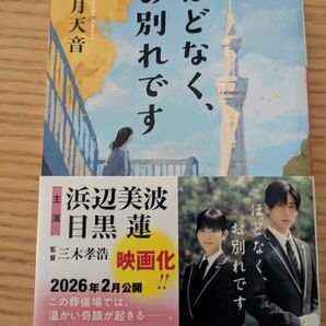 ほどなく、お別れです 長月天音 帯付き