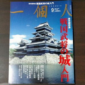 歴史人 2010年9月号 No.124 戦国武将の城入門 保存版特集
