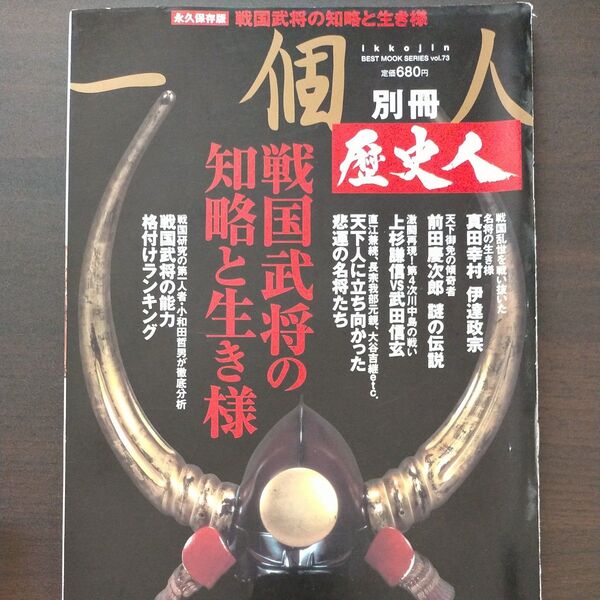 歴史人 別冊 戦国武将の知略と生き様