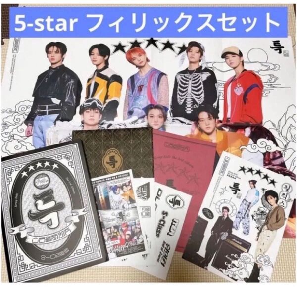 Stray kids 5-star ★★★★★ 通常盤 アルバム フィリックス セット