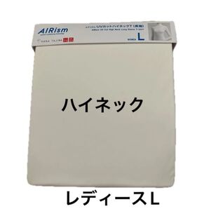 ユニクロ エアリズム ハイネックT 長袖 白 レディース L