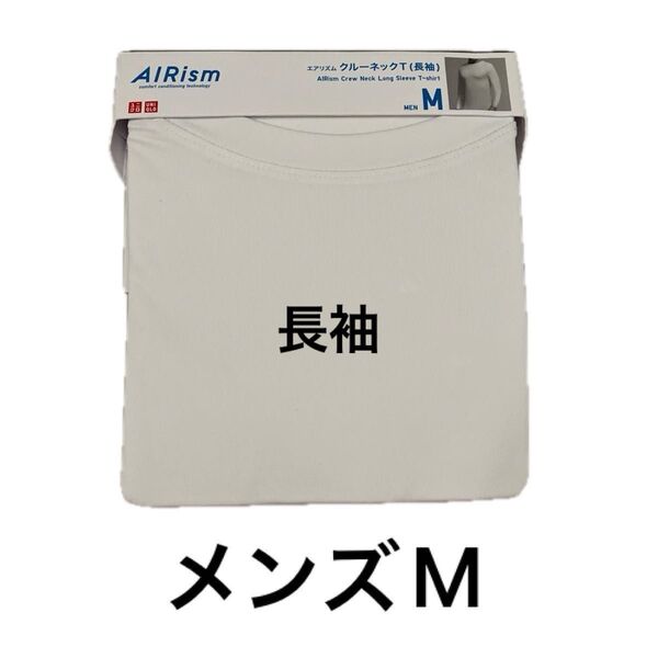 UNIQLO ユニクロ エアリズム クルーネックT 長袖 白 ホワイト M