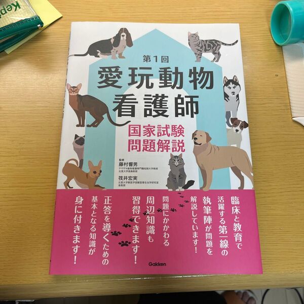 愛玩動物看護師国家試験問題解説 第1回 藤村響男/監修 筏井宏実/監修 藤倉大輔/〔ほか〕著