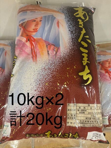 在庫ラスト 令和6年度 秋田県産 あきたこまち 白米10kg×2 計20kg