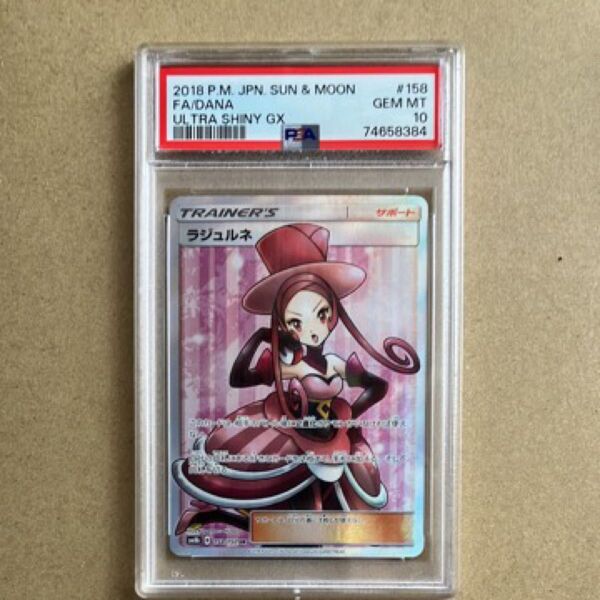 ポケモンカード ラジュルネ SR PSA10 GEM MINT