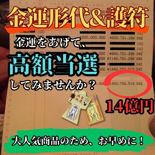 ※残り2名様【金運をあげる護符と形代】ご祈祷8万人達成の実績 霊力形代護符 絶大 御守り 最強開運 金運向上 ギャンブル 金運