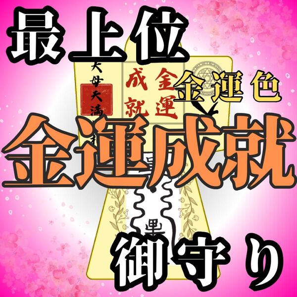 【金運を爆上げする形代】ご祈祷8万人達成の実績 霊力形代護符 絶大 御守り 最強開運 金運向上 ギャンブル 大金持ち 金運