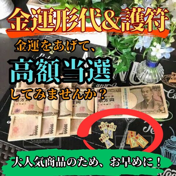 ※残り2名様限定 早い者勝ち【金運上昇の御守り】ご祈祷8万人達成の実績 霊力形代護符 絶大 御守り 最強開運 金運向上 金運
