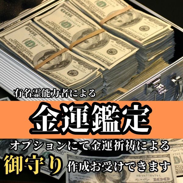 【金運の霊視鑑定】金運上昇 成就 護符 占い 高額当選 臨時収入 形代 御守 金運鑑定 収入増加 霊視鑑定 金運 宝くじ